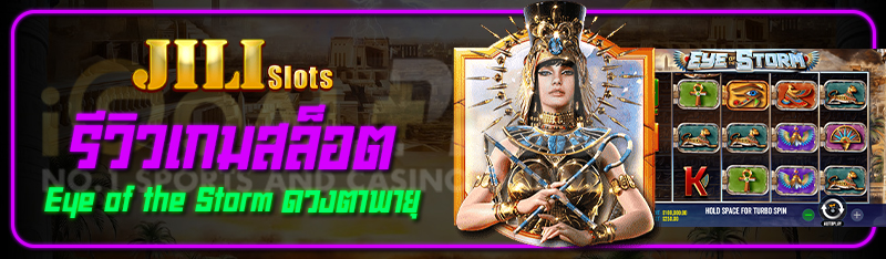 รีวิวเกมสล็อต Eye of the Storm ดวงตาพายุ