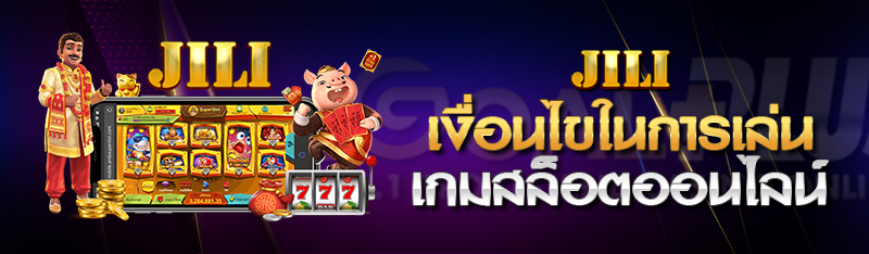 เงื่อนไขในการเล่นเกมสล็อตออนไลน์