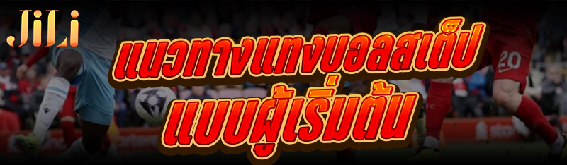 แนวทางแทงบอลสเต็ป แบบผู้เริ่มต้น