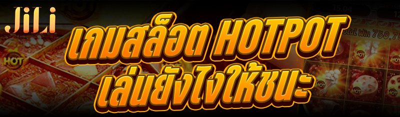 เกมสล็อต Hotpot เล่นยังไงให้ชนะ