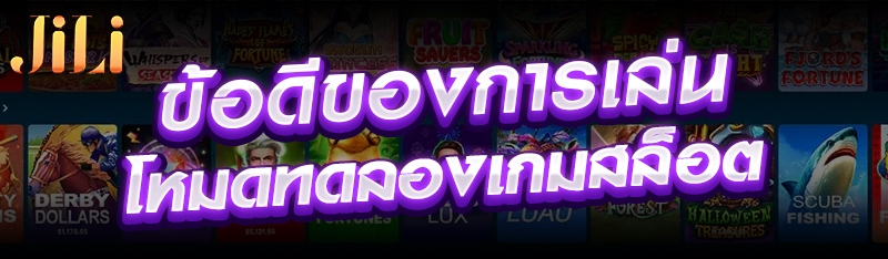 ข้อดีของการเล่นโหมดทดลองเกมสล็อต