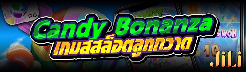Candy Bonanza เกมสสล็อตลูกกวาด 