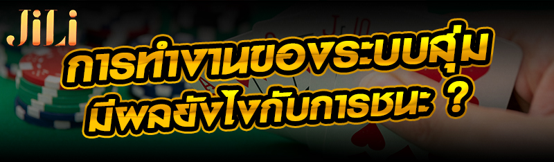 การทำงานของระบบสุ่มมีผลยังไงกับการชนะ ?