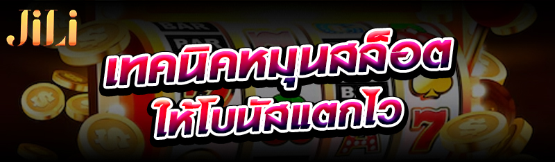 เทคนิคหมุนสล็อตให้โบนัสแตกไว