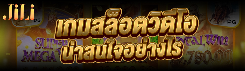 เกมสล็อตวิดีโอ น่าสนใจอย่างไร