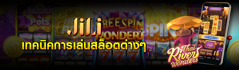 เทคนิคการเล่นสล็อตต่างๆ