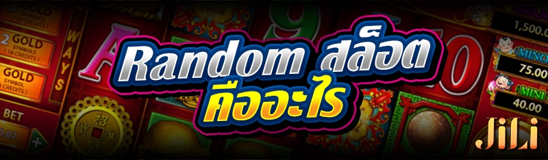 Random สล็อต คืออะไร 