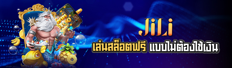 เล่นสล็อตฟรี แบบไม่ต้องใช้เงิน