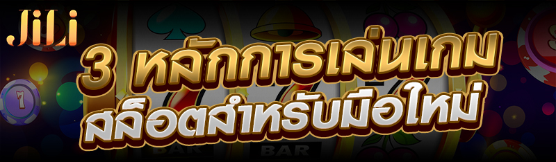 3 หลักการเล่นเกมสล็อตสำหรับมือใหม่