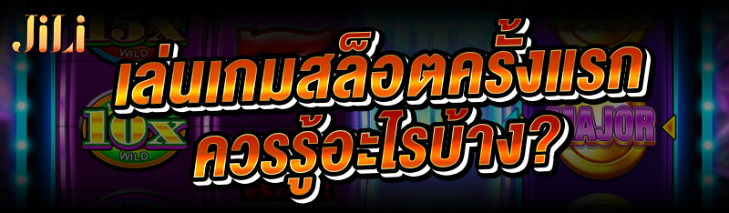 เล่นเกมสล็อตครั้งแรก ควรรู้อะไรบ้าง ?