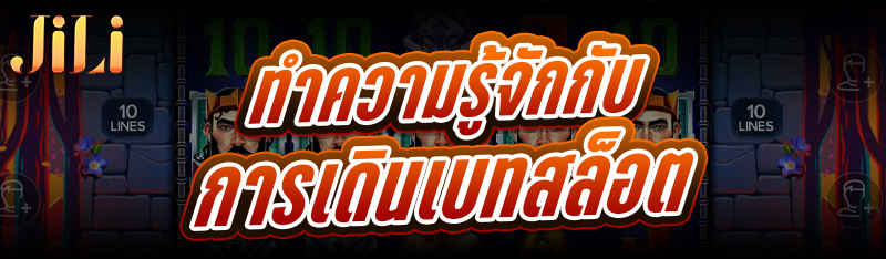 ทำความรู้จักกับการ เดินเบทสล็อต