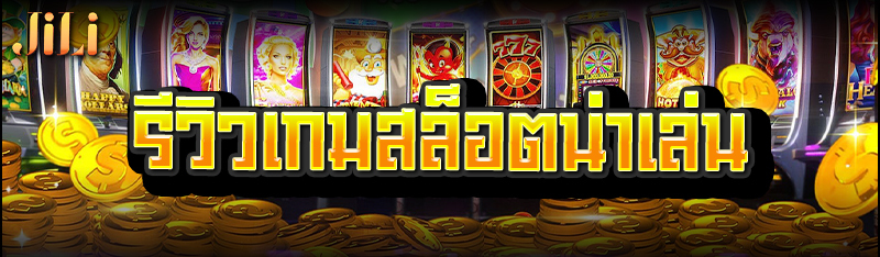 รีวิวเกมสล็อตน่าเล่น