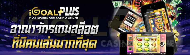 อาณาจักรเกมสล็อตที่มีคนเล่นมากที่สุด