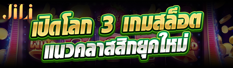 เปิดโลก 3 เกมสล็อตแนวคลาสสิกยุคใหม่