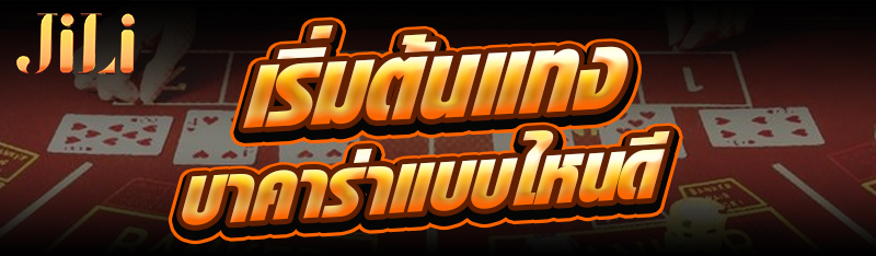 เริ่มต้นแทง บาคาร่า แบบไหนดี