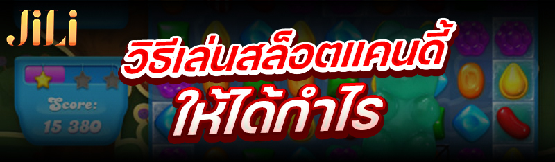 วิธีเล่นสล็อตแคนดี้ ให้ได้กำไร