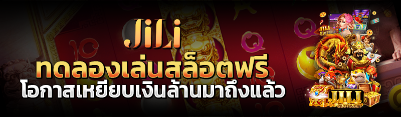 ทดลองเล่นสล็อตฟรี โอกาสเหยียบเงินล้านมาถึงแล้ว