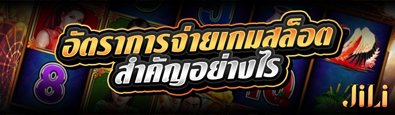 อัตราการจ่ายเกมสล็อต สำคัญอย่างไร 