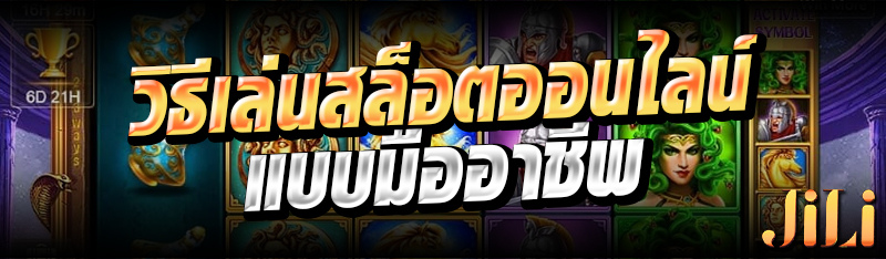 วิธีเล่นสล็อตออนแบบมืออาชีพ