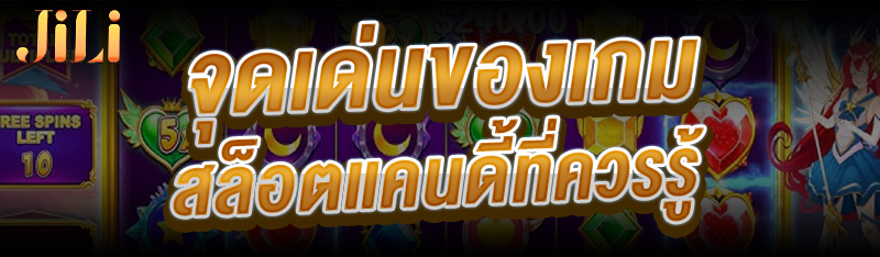 จุดเด่นของ เกมสล็อตแคนดี้ ที่ควรรู้