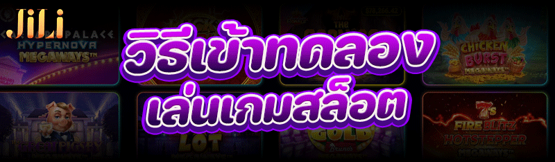 วิธีเข้าทดลองเล่น เกมสล็อต