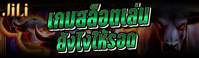 เกมสล็อต เล่นยังไงให้รอด