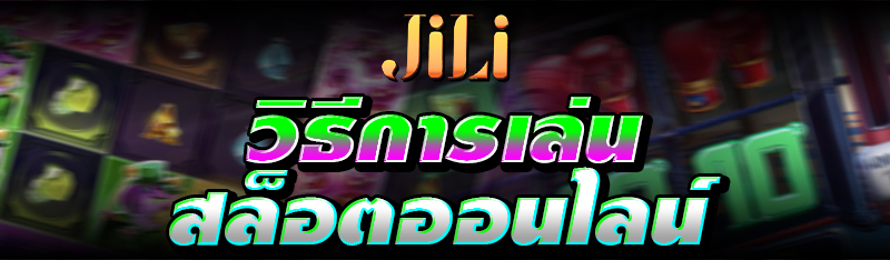 วิธีการเล่นสล็อตออนไลน์