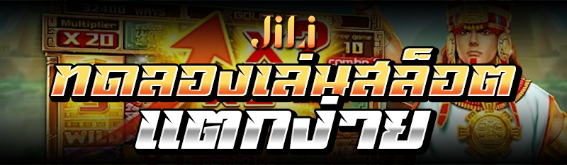 ทดลองเล่นสล็อตแตกง่าย